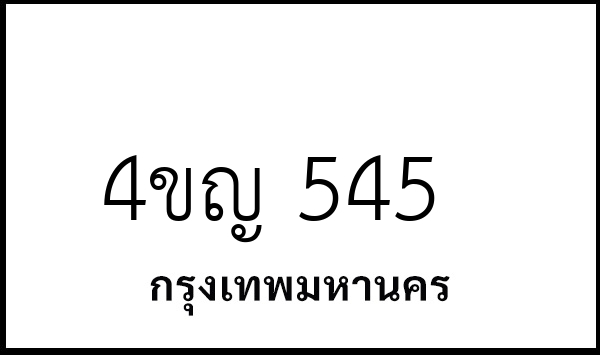 4ขญ 545